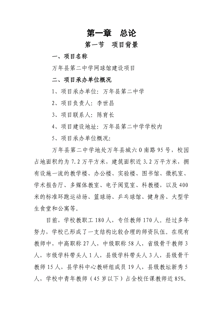 万年二中网球馆建设项目可行性研究报告_第2页