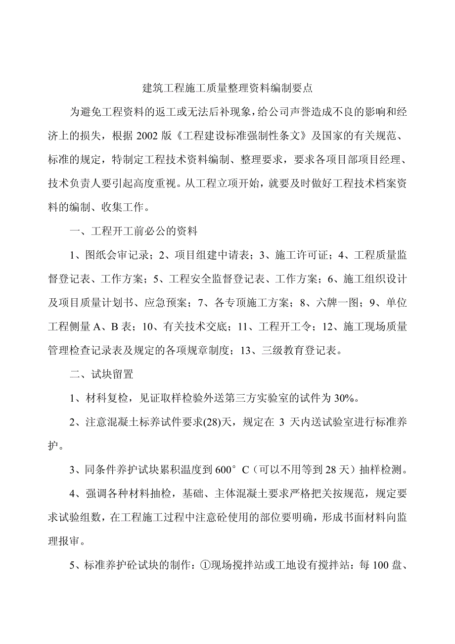 建筑工程施工质量整理资料编制要点_第1页