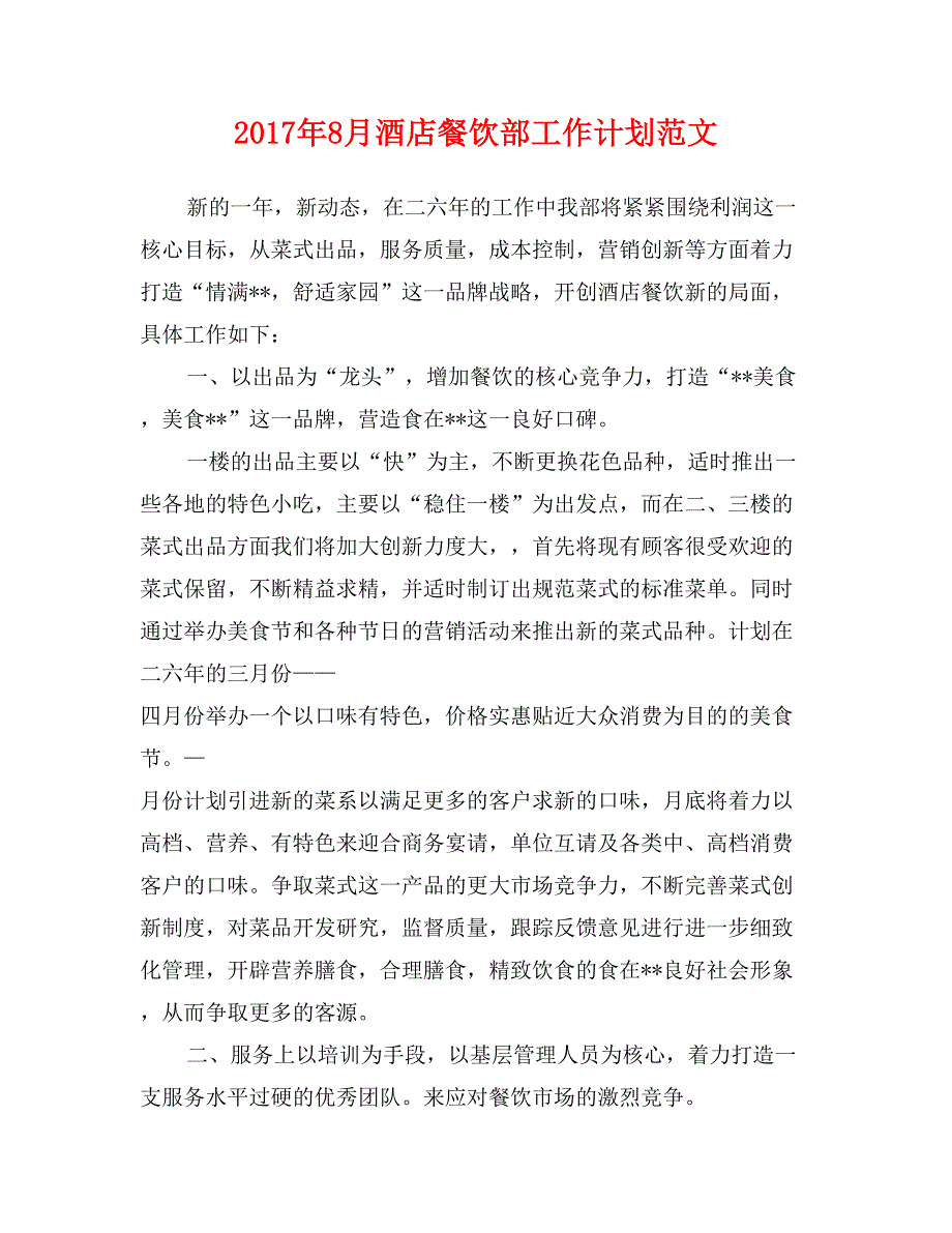 2017年8月酒店餐饮部工作计划范文_第1页