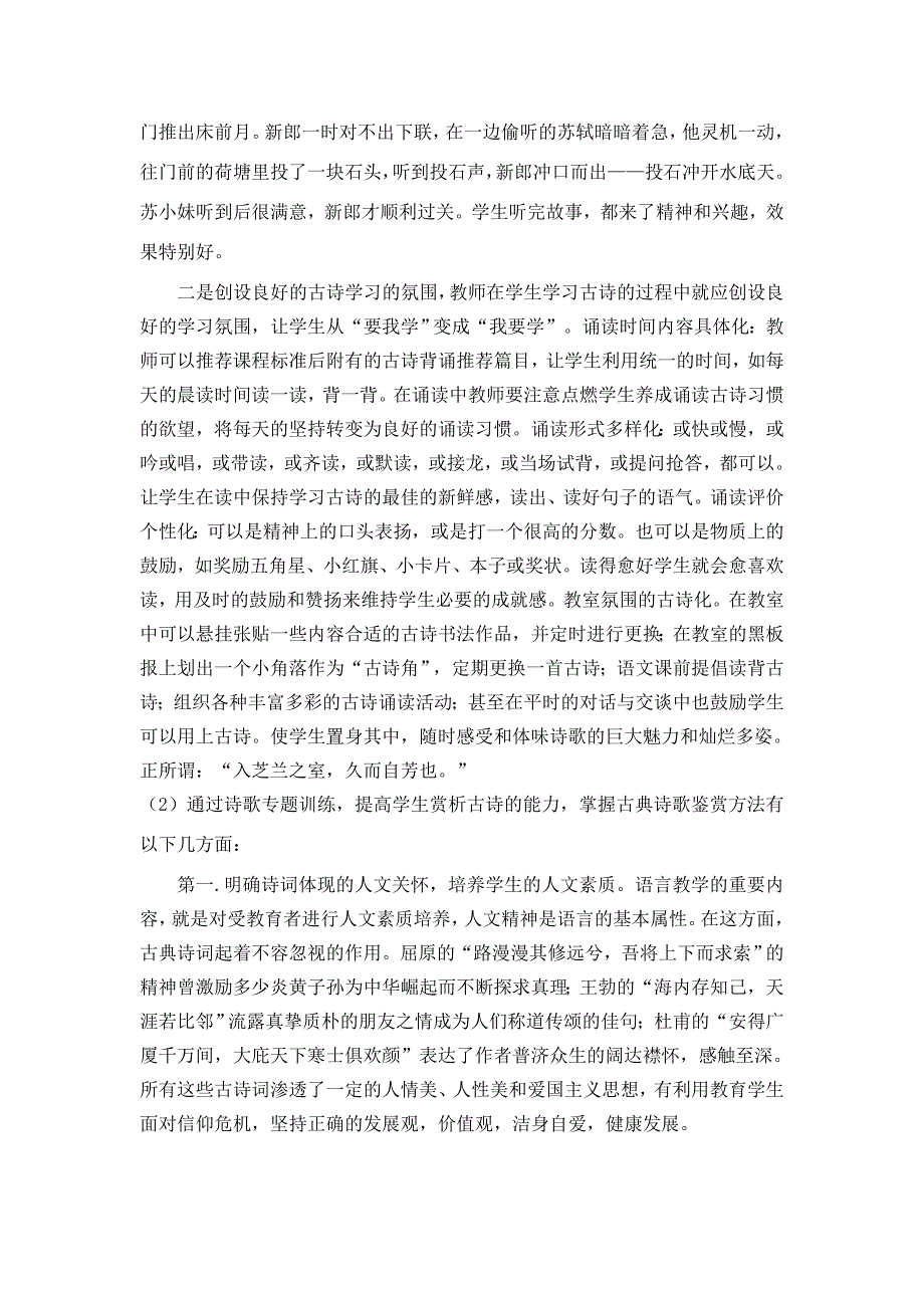 《高中生古典诗歌鉴赏的方法》小课题研究结题报告_第3页