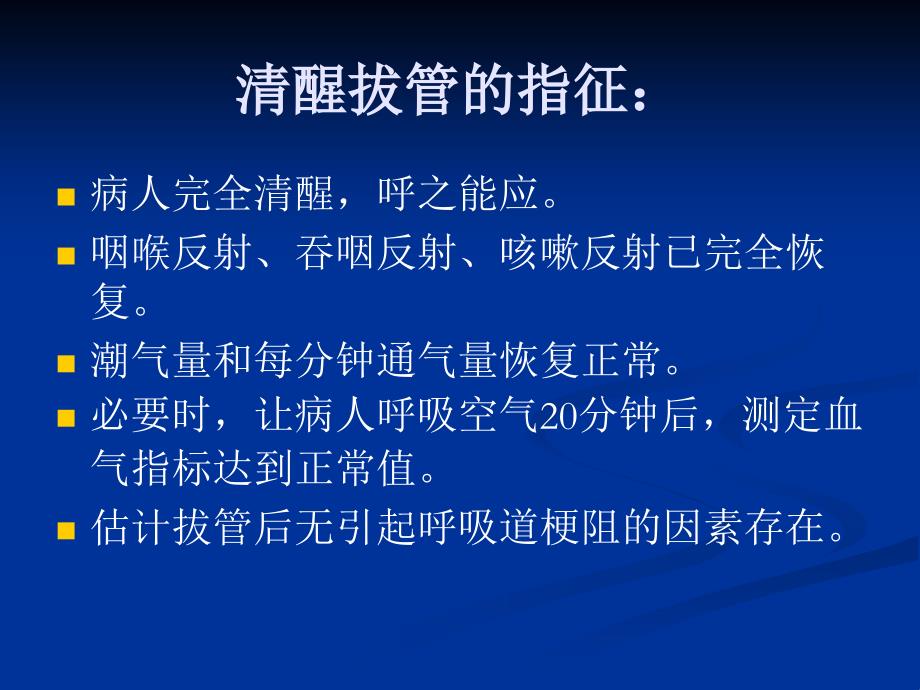 全麻拔管后相关并发症_第3页