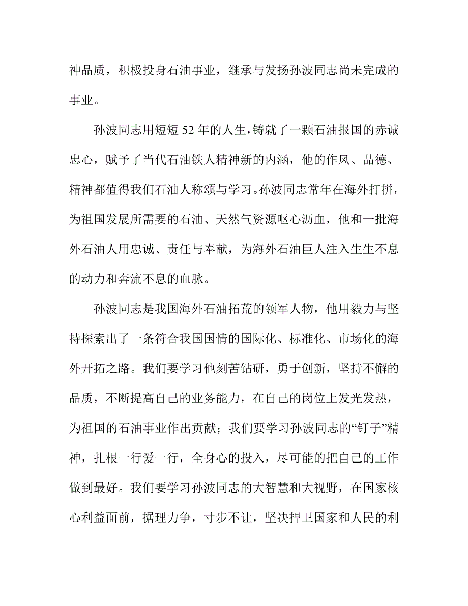石化系统职工学习孙波同志事迹心得体会_第2页