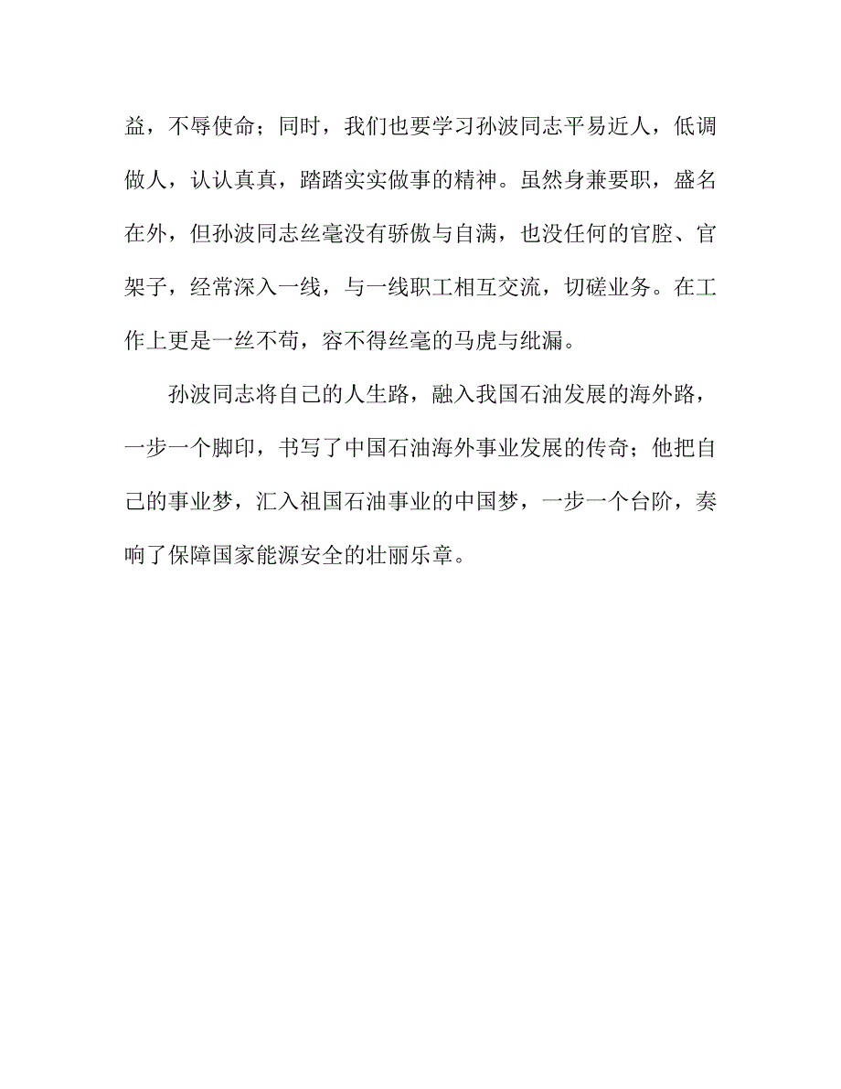 石化系统职工学习孙波同志事迹心得体会_第3页