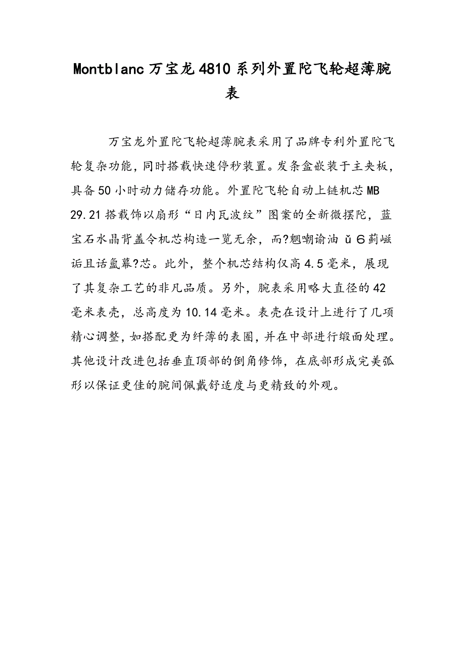 Montblanc万宝龙4810系列外置陀飞轮超薄腕表_第1页