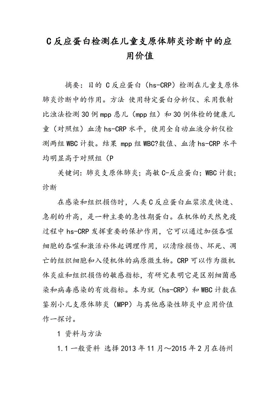 C反应蛋白检测在儿童支原体肺炎诊断中的应用价值_第1页