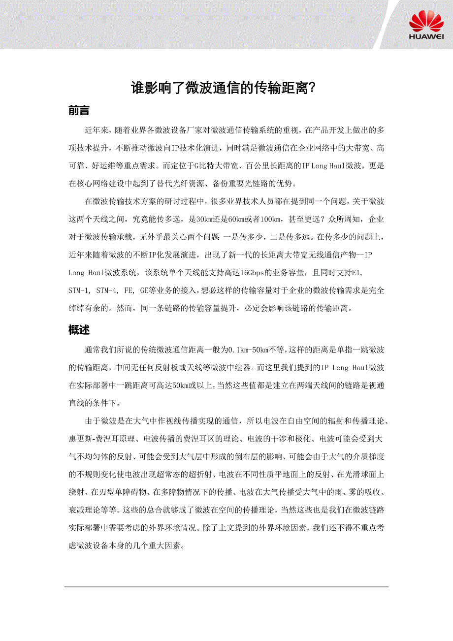 谁影响了微波通信的传输距离_第1页