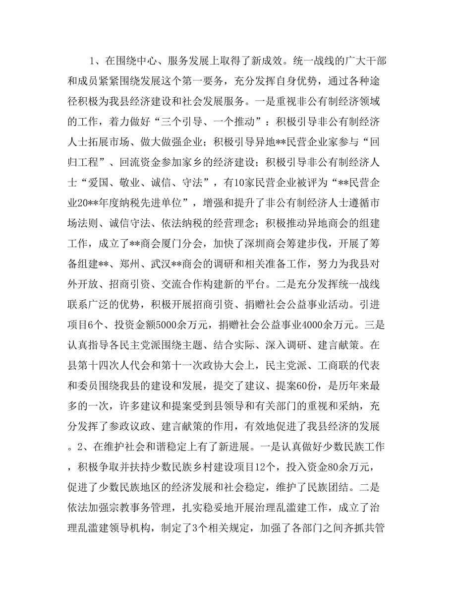 在全县统战工作会议上的讲话思想宣传_第5页