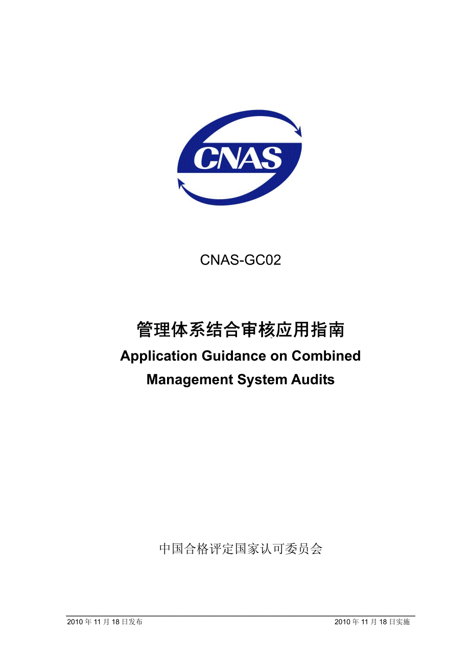管理体系结合审核应用指南_第1页