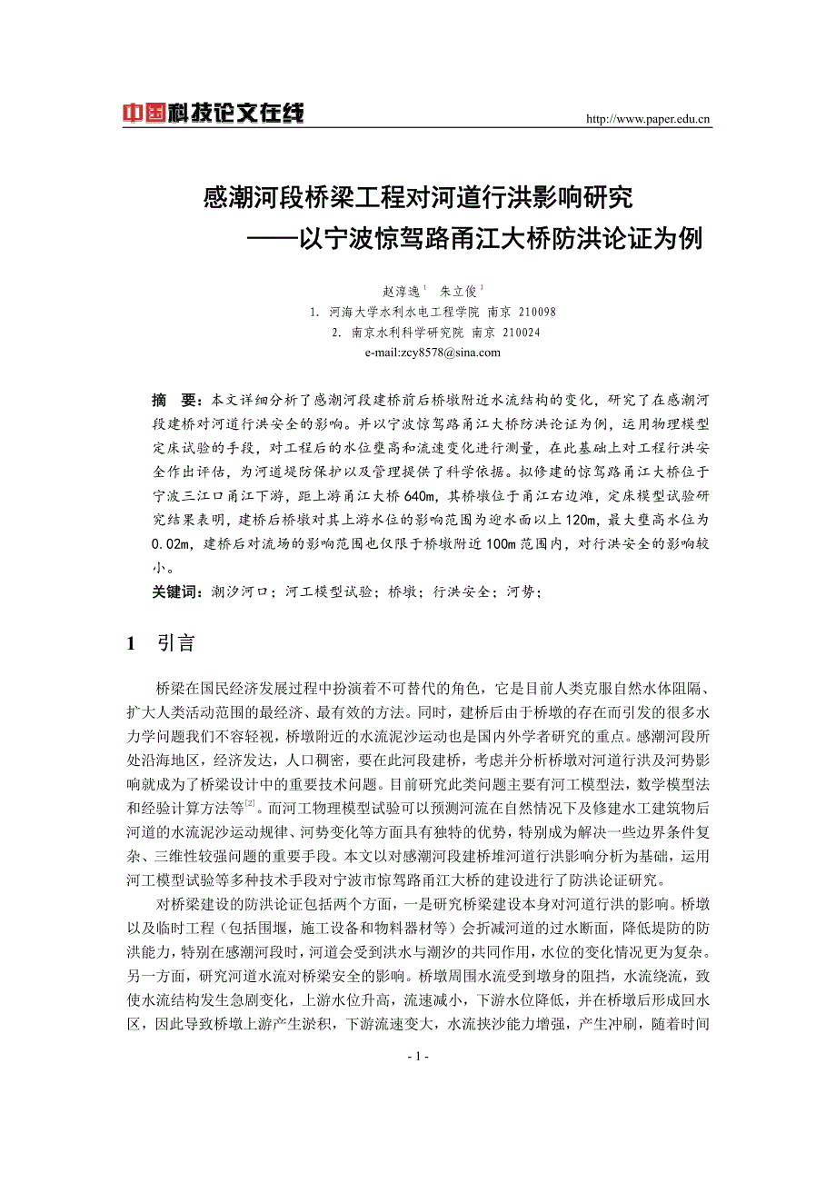 感潮河段桥梁工程对河道行洪影响研究--以宁波惊驾路甬江大桥防洪论证为例_第1页