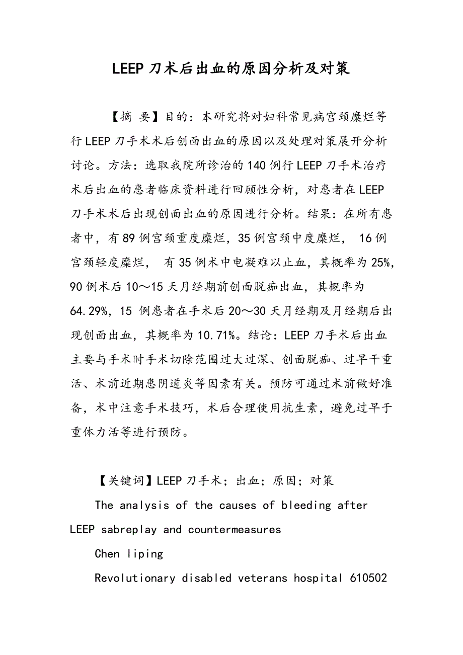 LEEP刀术后出血的原因分析及对策_第1页