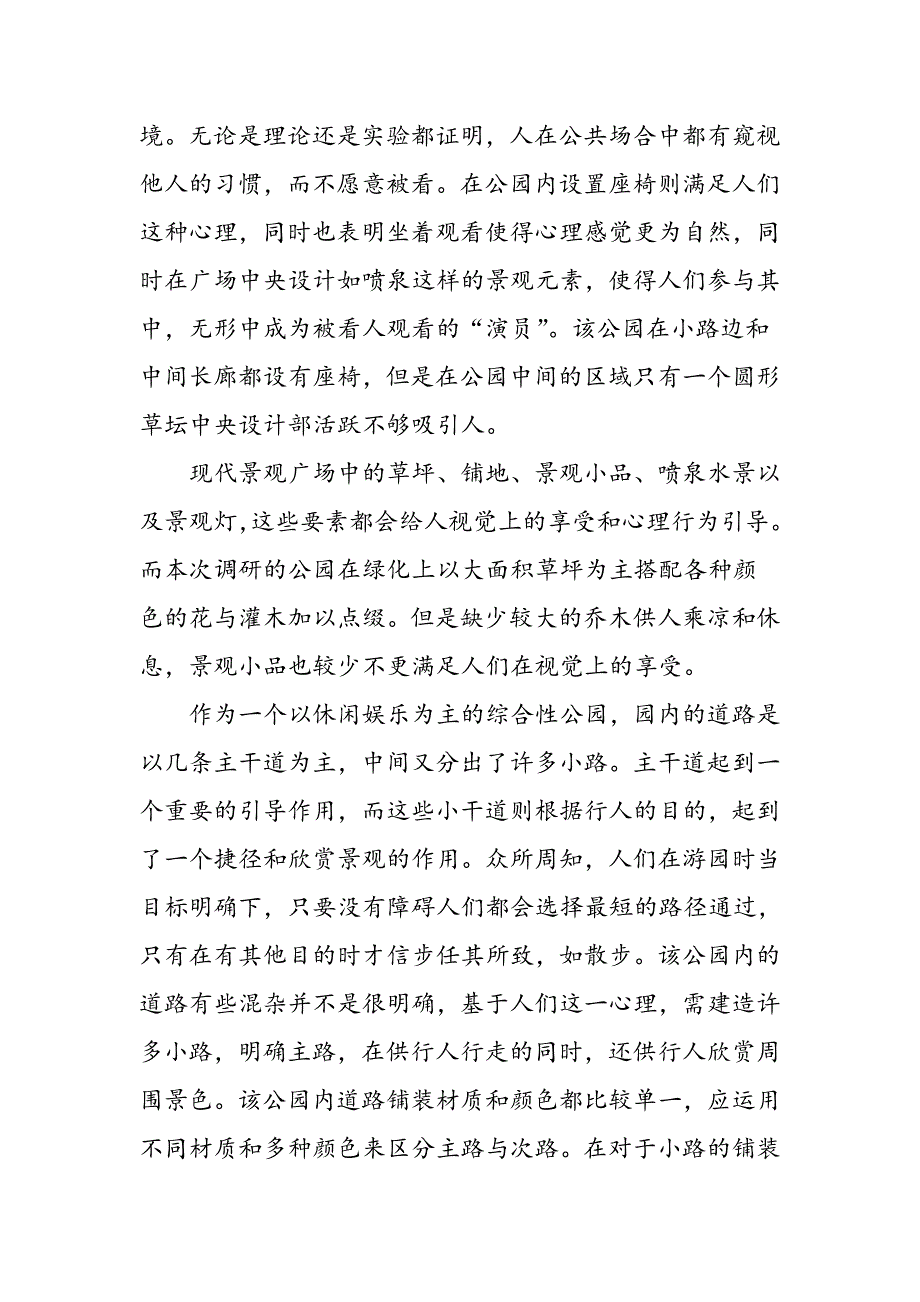 天津市徐州道城市公园环境调研报告_第3页