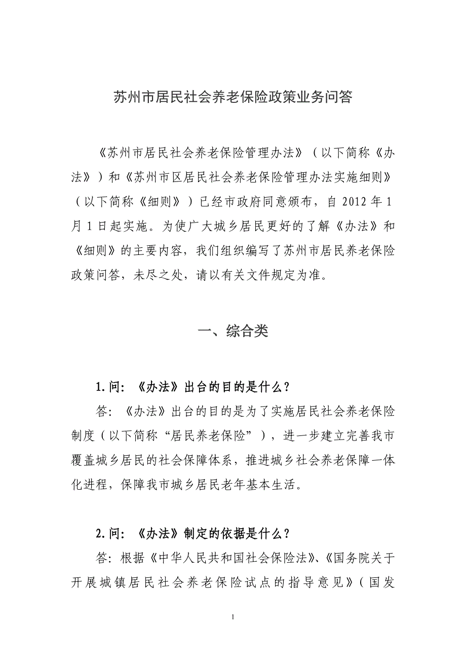 苏州市居民社会养老保险政策业务问答_第1页