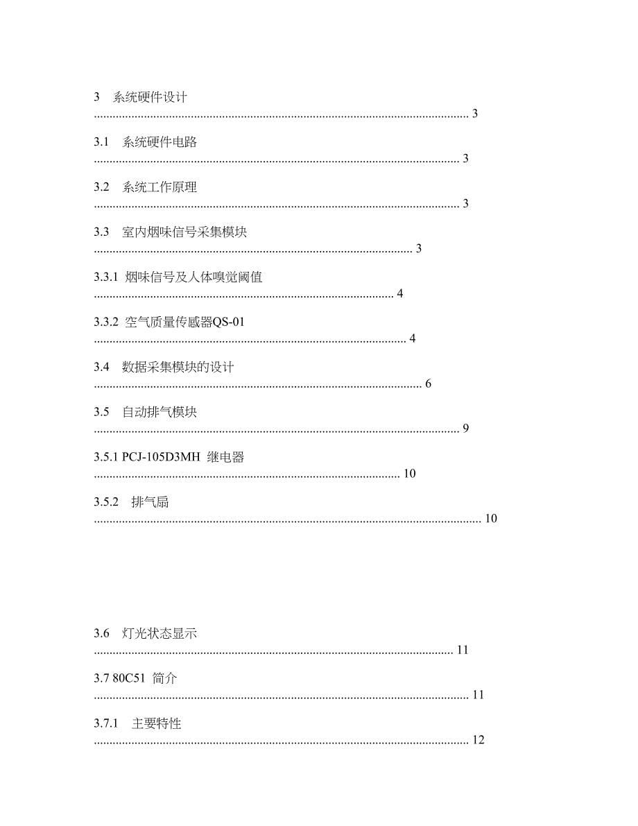 毕业设计毕业论文基于单片机的公共吸烟室排气系统设计_第5页