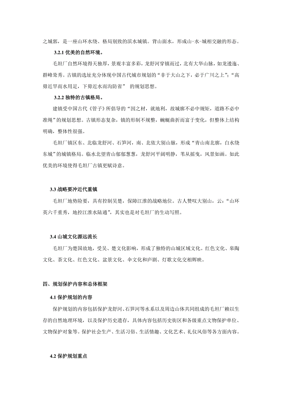 毛坦厂镇历史文化保护研究_第3页