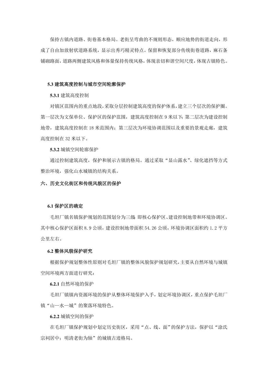 毛坦厂镇历史文化保护研究_第5页