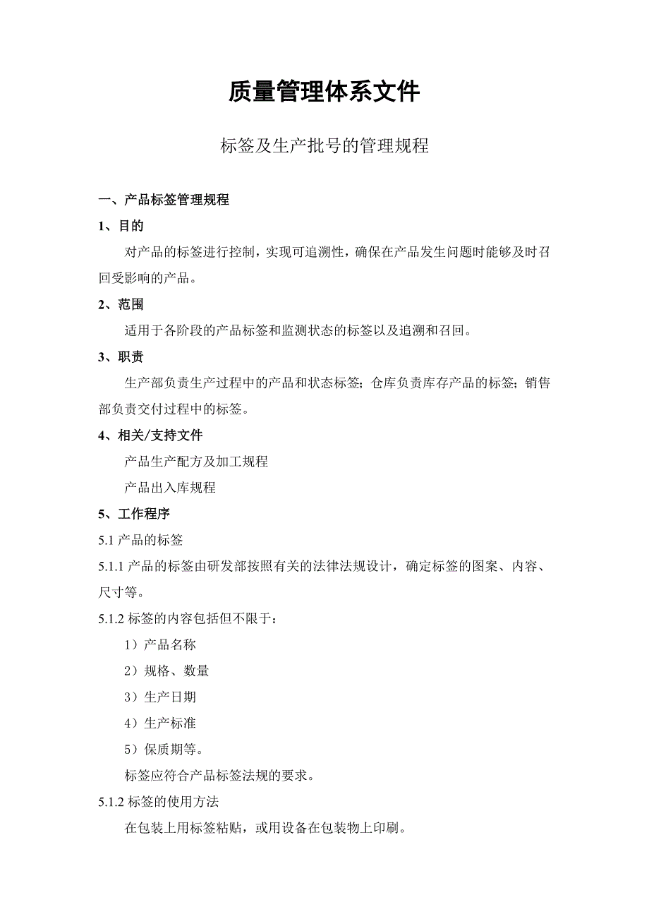 有机茶叶标签及生产批号的管理规程_第1页