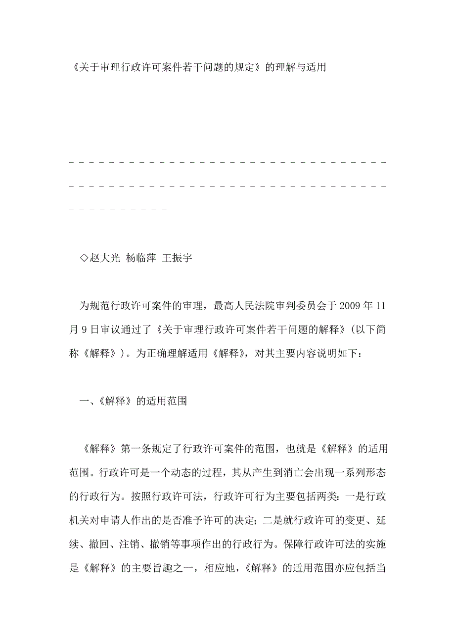 行政许可司法解释的理解和适用_第1页