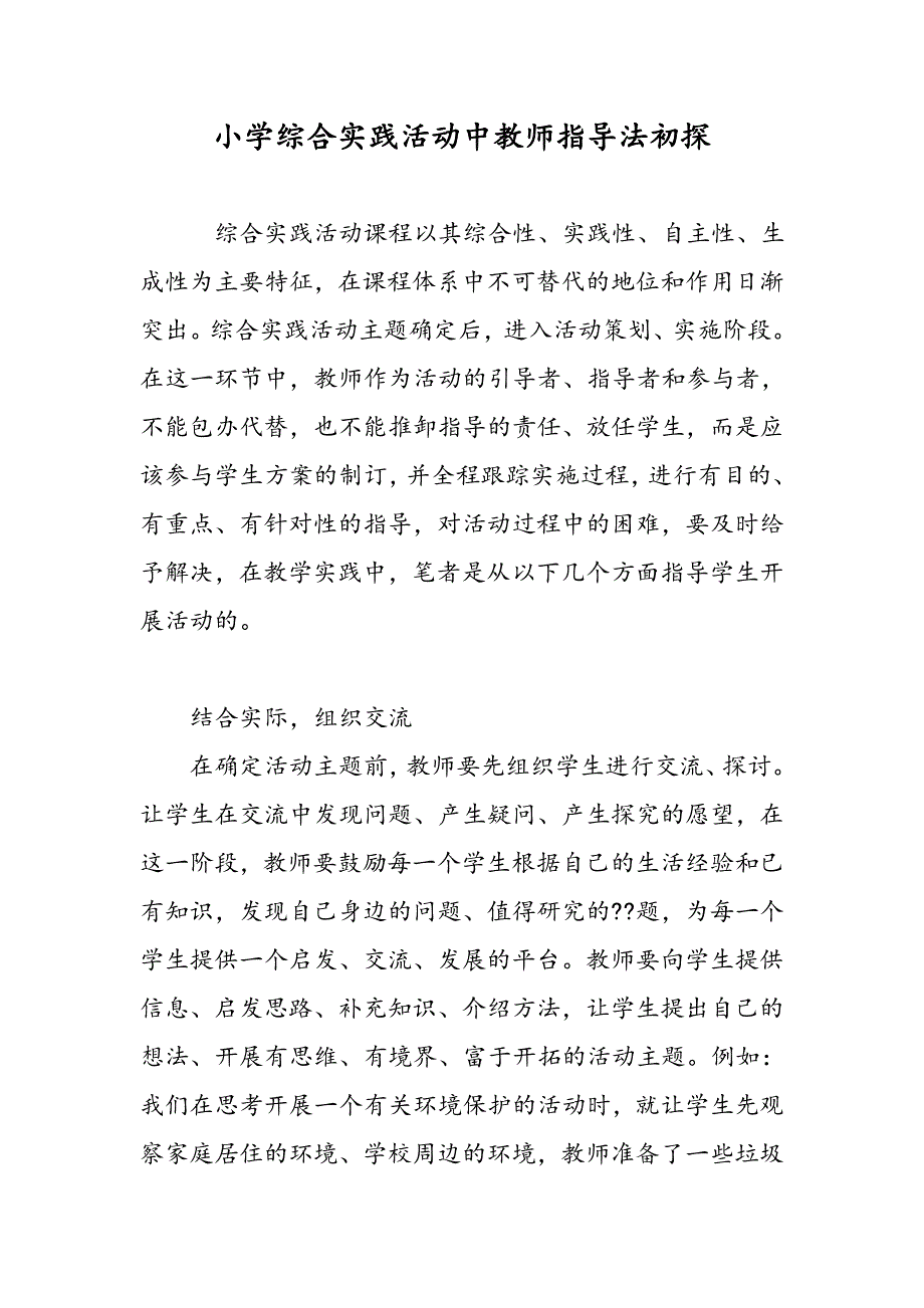 小学综合实践活动中教师指导法初探_第1页