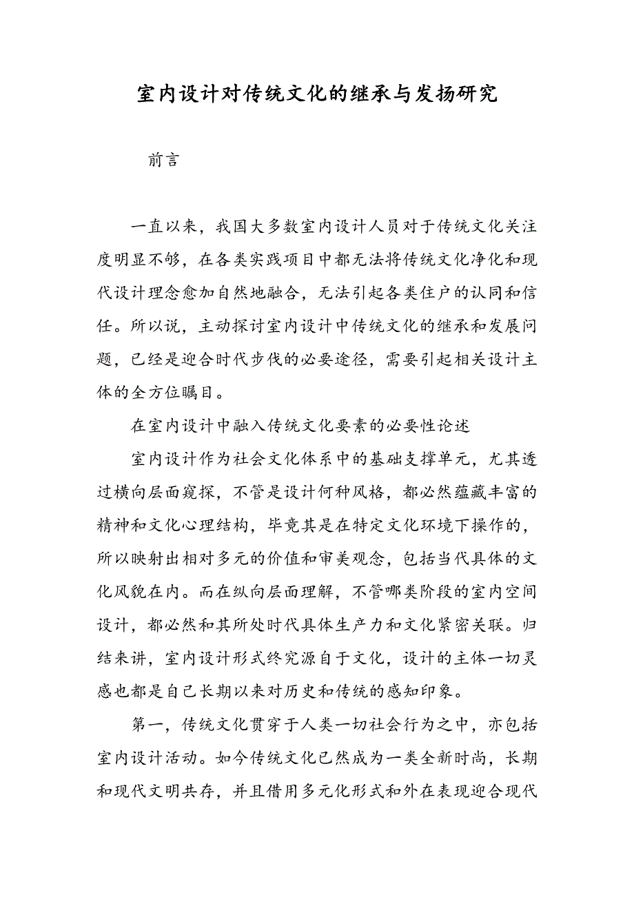 室内设计对传统文化的继承与发扬研究_第1页