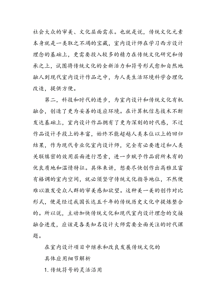 室内设计对传统文化的继承与发扬研究_第2页