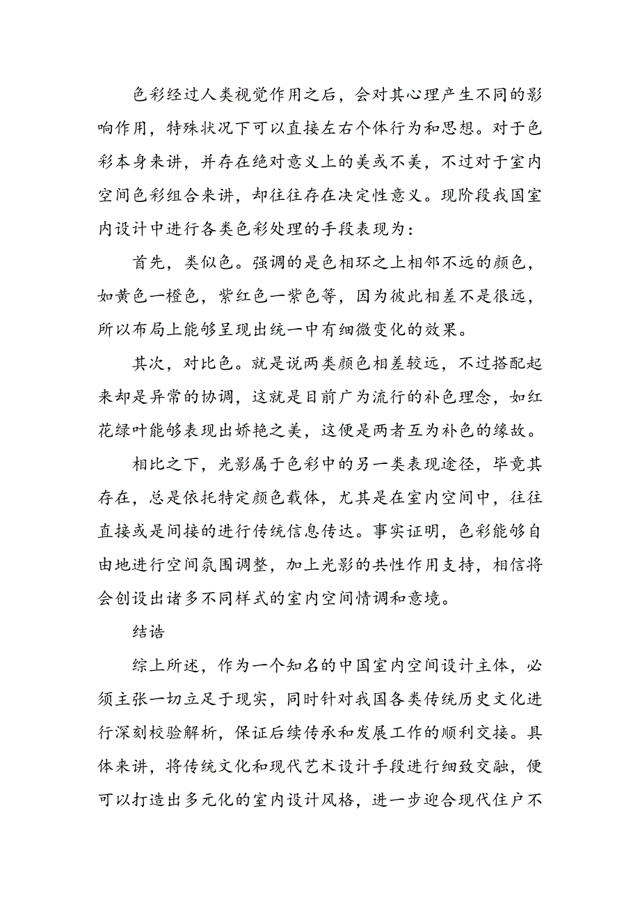 室内设计对传统文化的继承与发扬研究_第4页