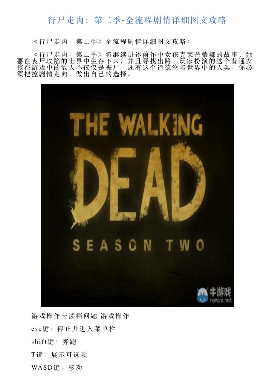 行尸走肉：第二季全流程剧情详细图文攻略_第1页