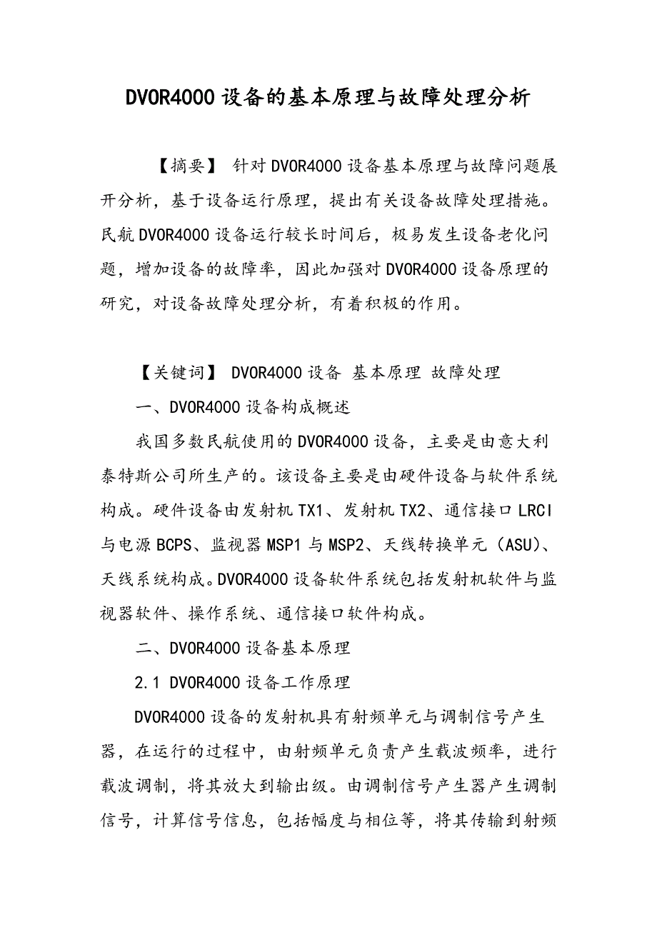 DVOR4000设备的基本原理与故障处理分析_第1页