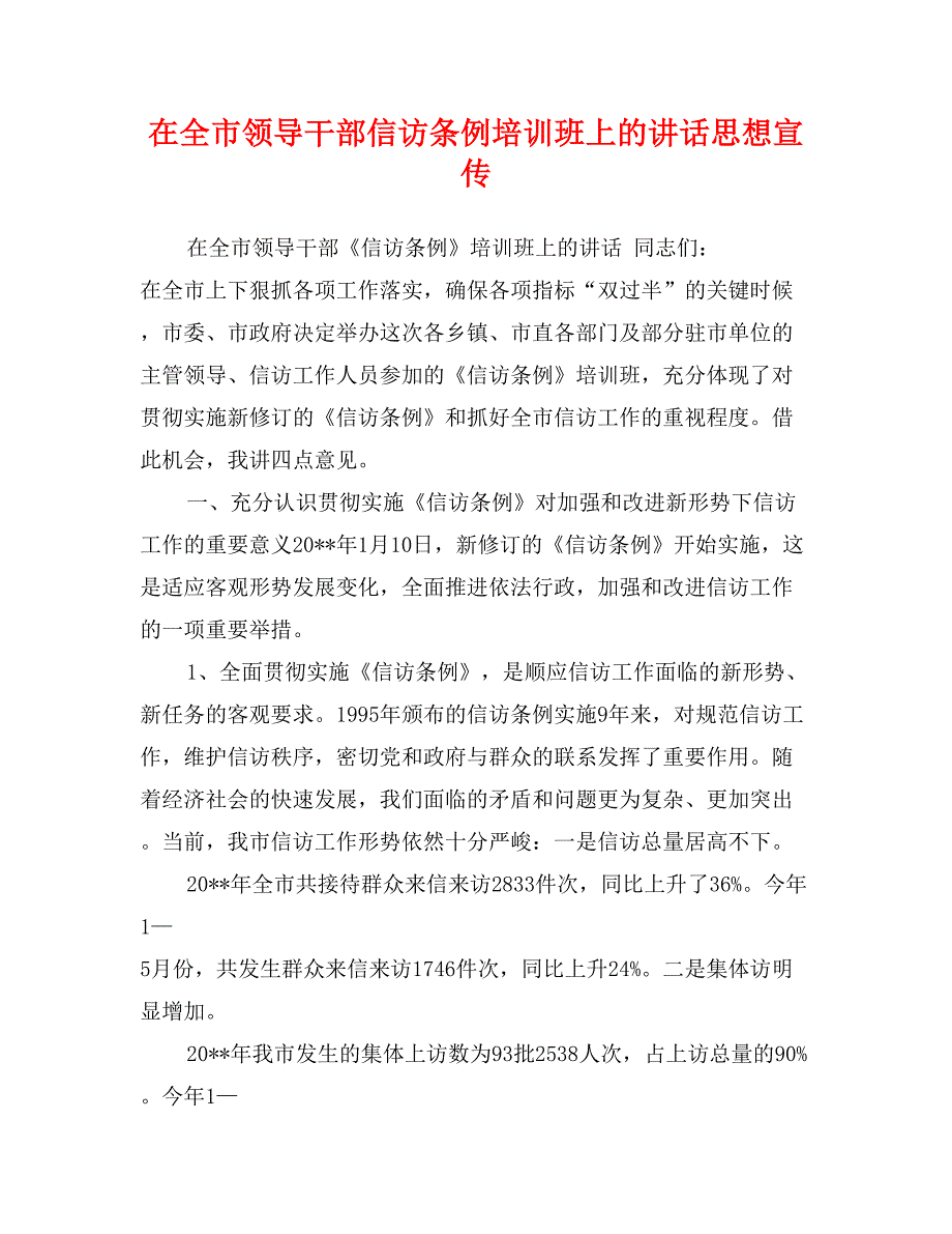 在全市领导干部信访条例培训班上的讲话思想宣传_第1页