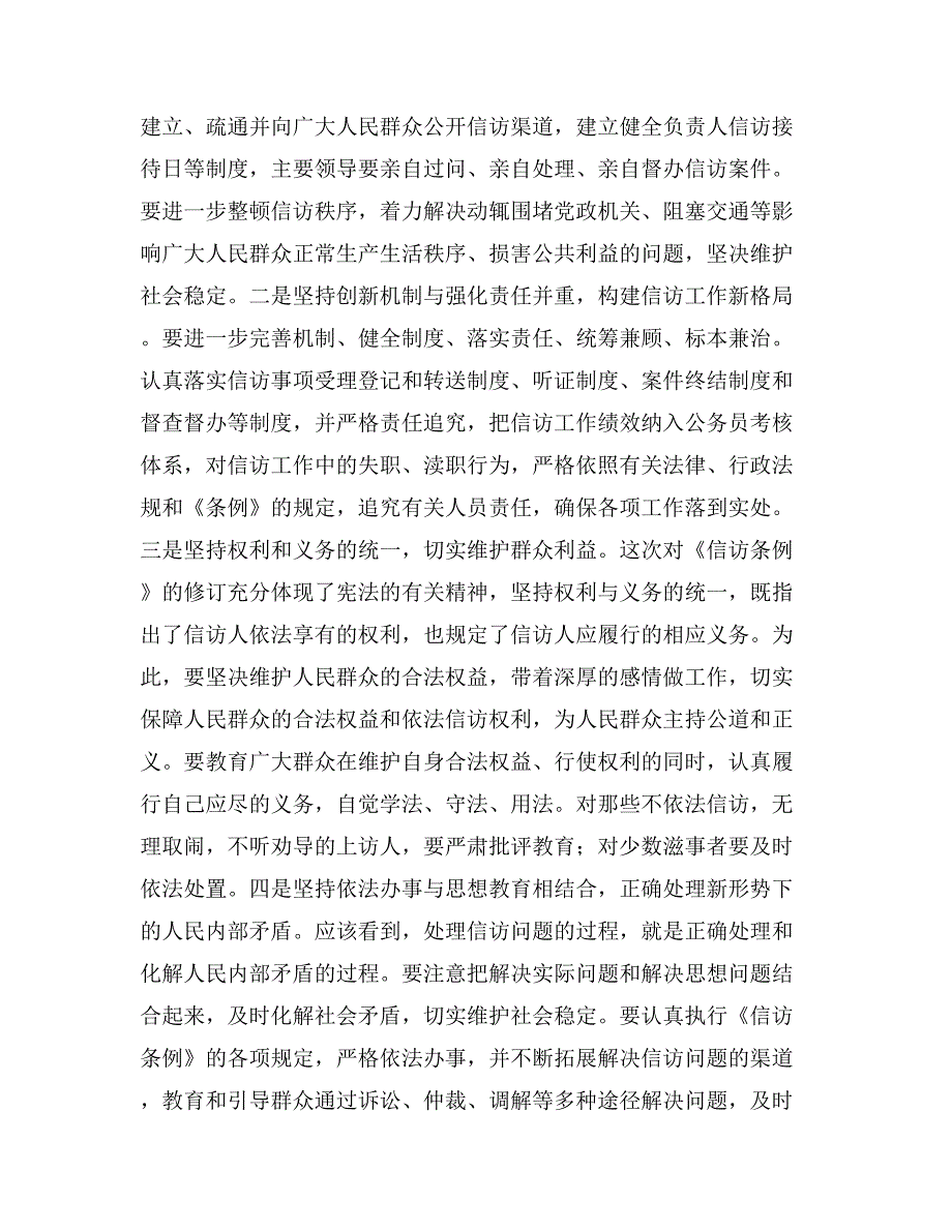 在全市领导干部信访条例培训班上的讲话思想宣传_第4页