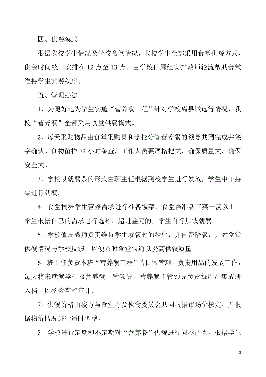 XX中学学生营养餐实施方案1_第2页