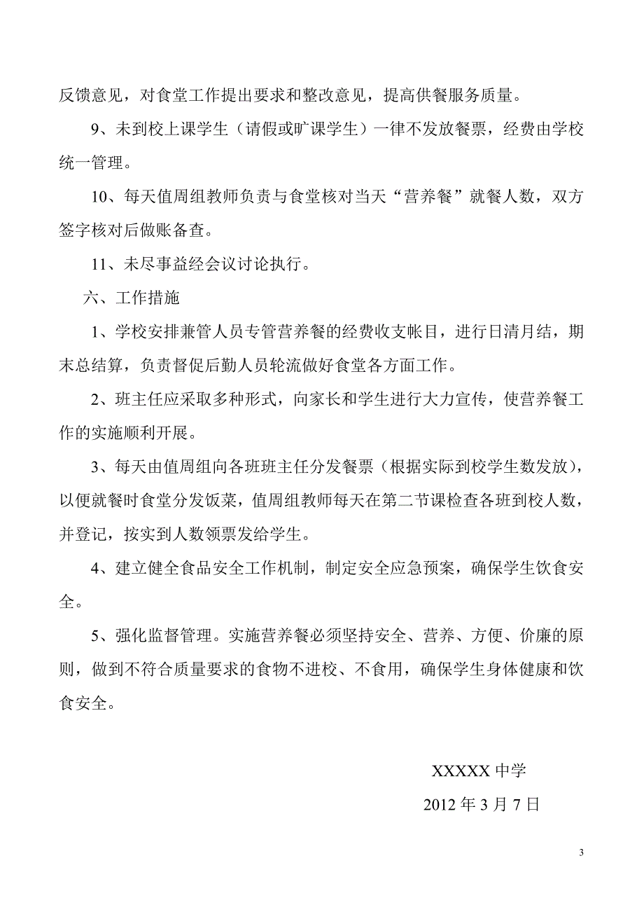 XX中学学生营养餐实施方案1_第3页