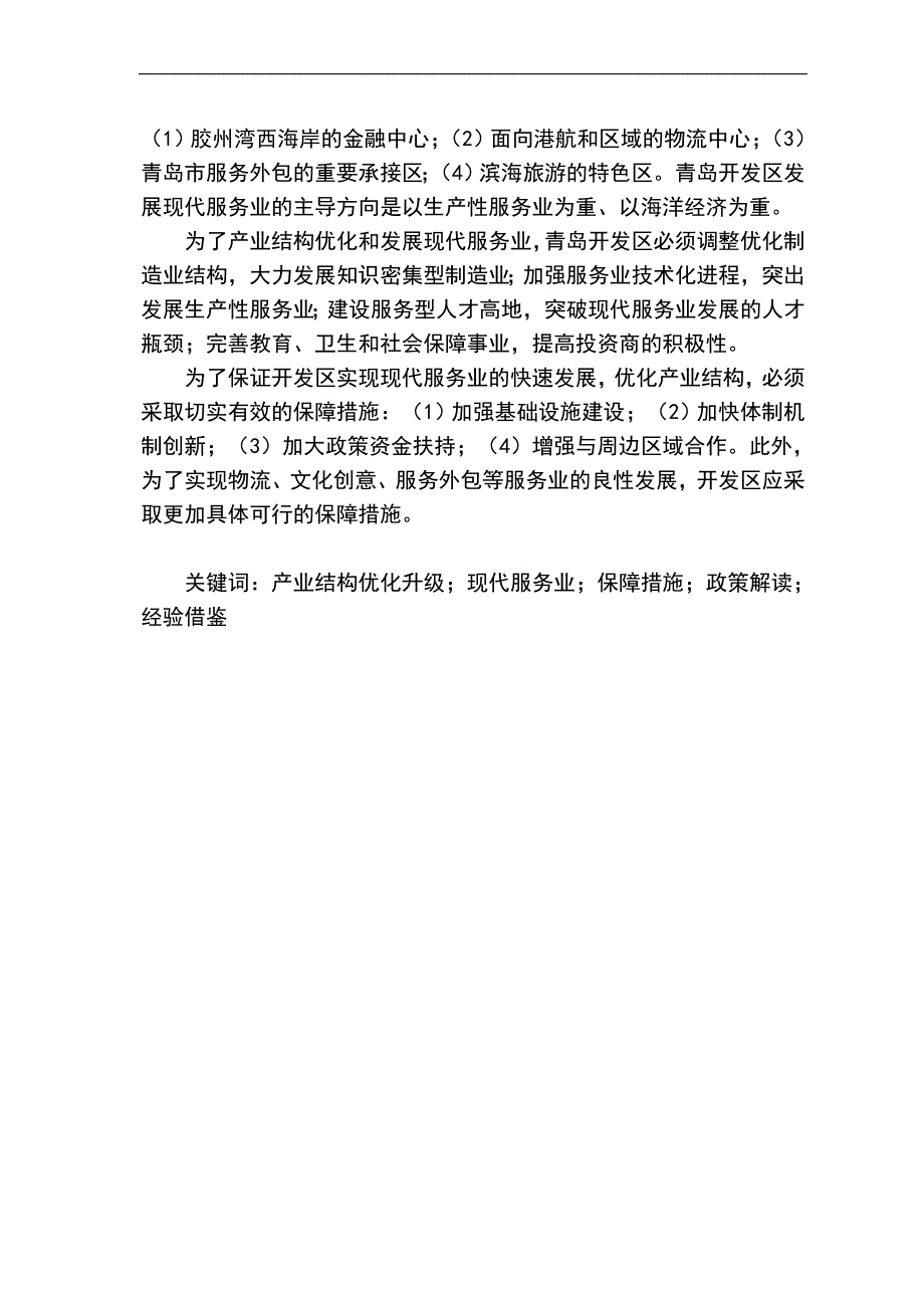 现代服务业发展回顾及评价 - 青岛经济技术开发区_第4页