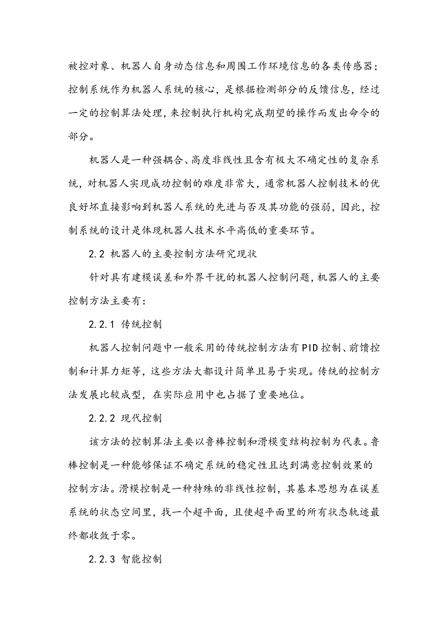 工业机器人系统控制问题研究_第2页