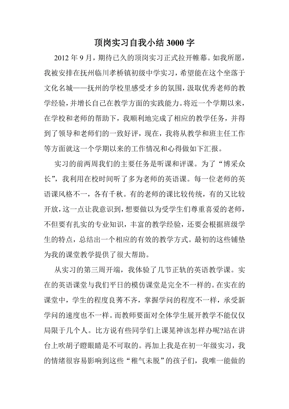 英语师范生顶岗实习自我总结3000字_第1页