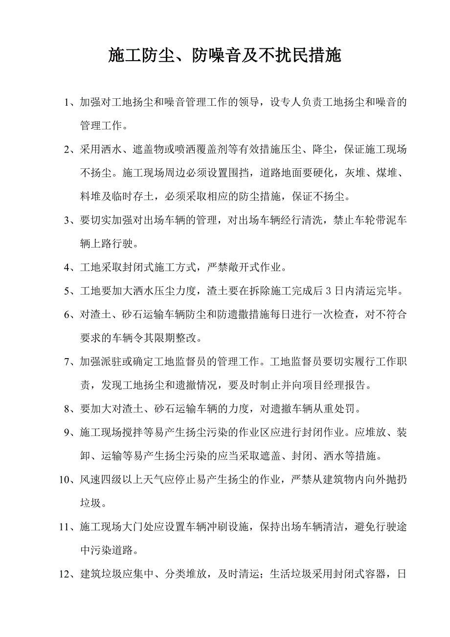 建筑工程施工防尘、防噪音及不扰民措施_第1页