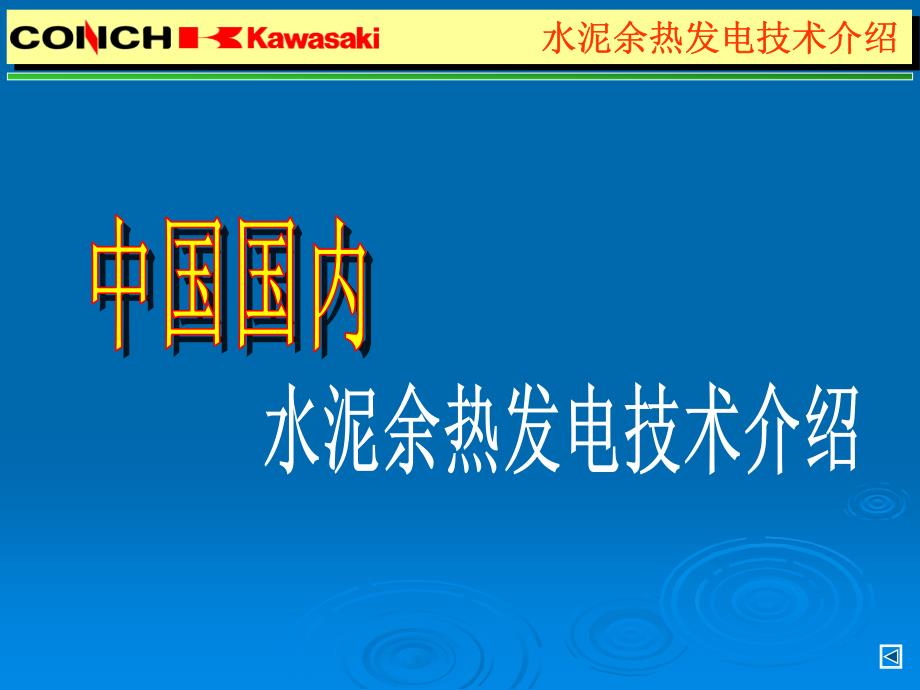 海螺川崎余热发电技术特点、业绩、运行介绍(2011年4月更新)_第3页