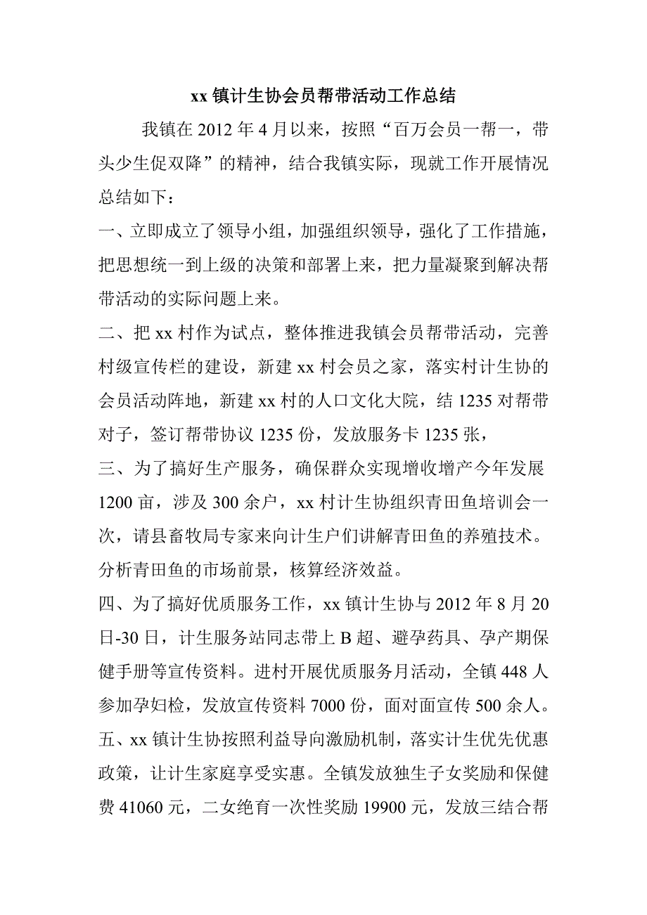 计生协会员帮带活动工作总结_第1页