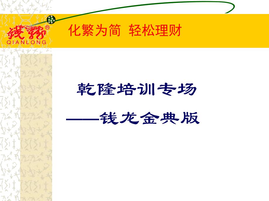 钱龙金典版培训教程_第1页