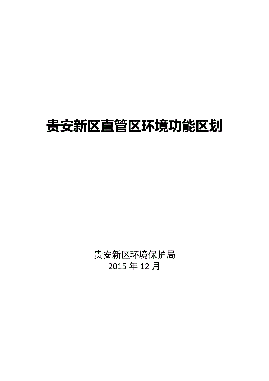 贵安新区直管区环境功能区划_第1页