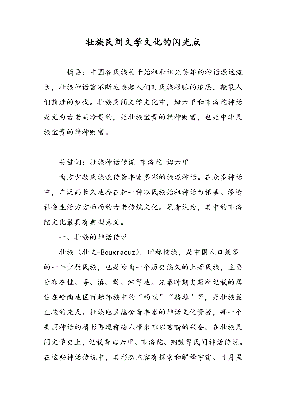 壮族民间文学文化的闪光点_第1页