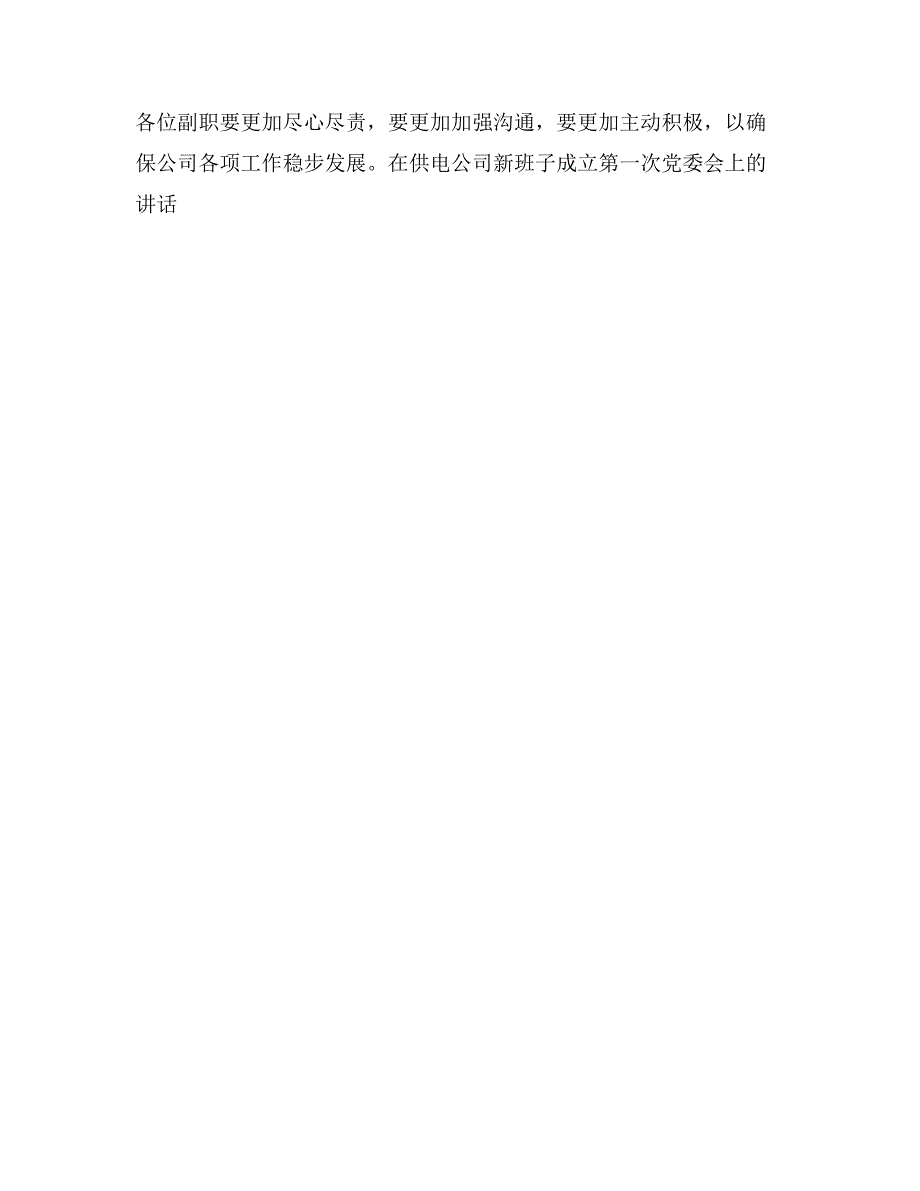 在供电公司新班子成立第一次党委会上的讲话组织人事_第4页