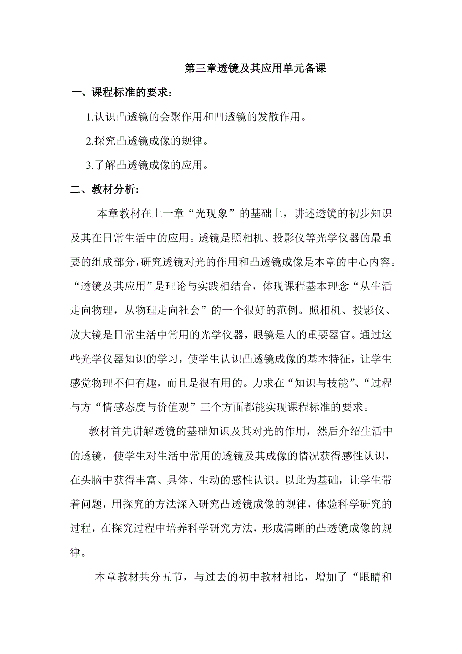 初二物理第三章透镜及其应用教材分析单元备课_第1页