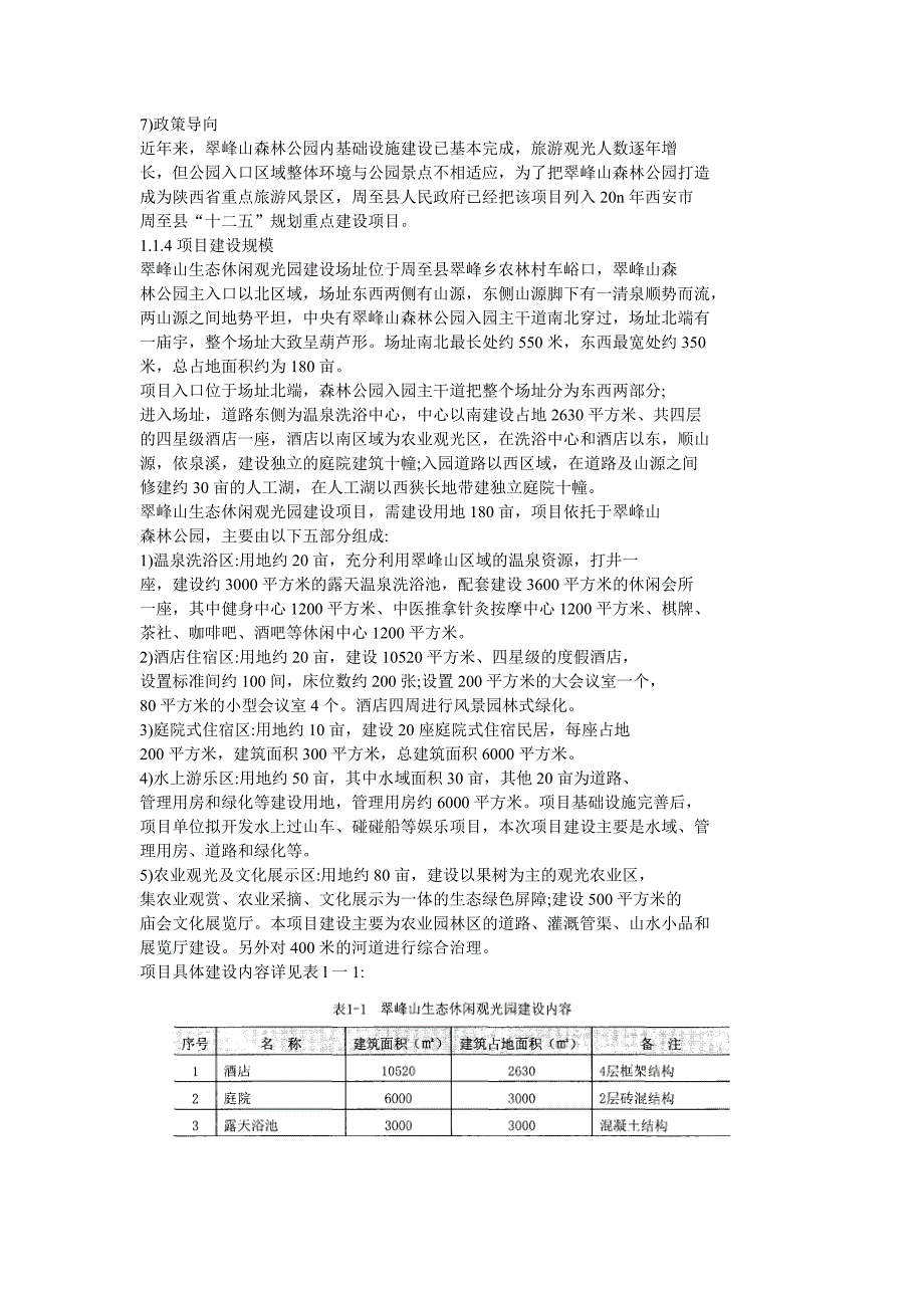 cuifengshan生态休闲观光园商业计划书_第3页