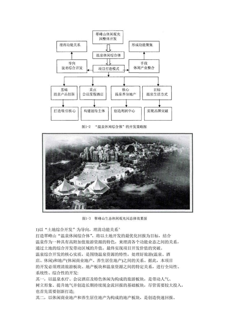 cuifengshan生态休闲观光园商业计划书_第5页