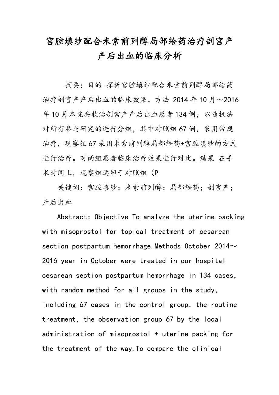 宫腔填纱配合米索前列醇局部给药治疗剖宫产产后出血的临床分析_第1页