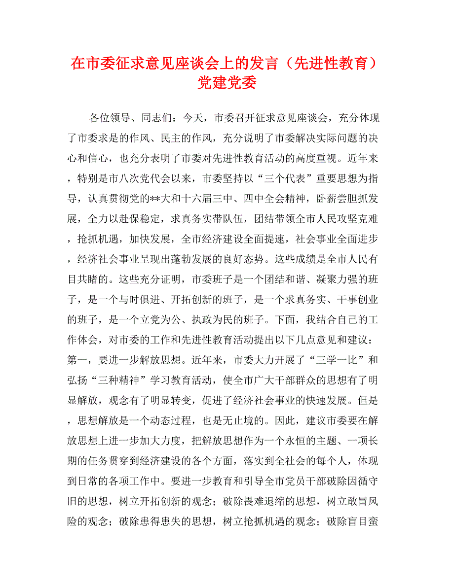 在市委征求意见座谈会上的发言（先进性教育）党建党委_第1页