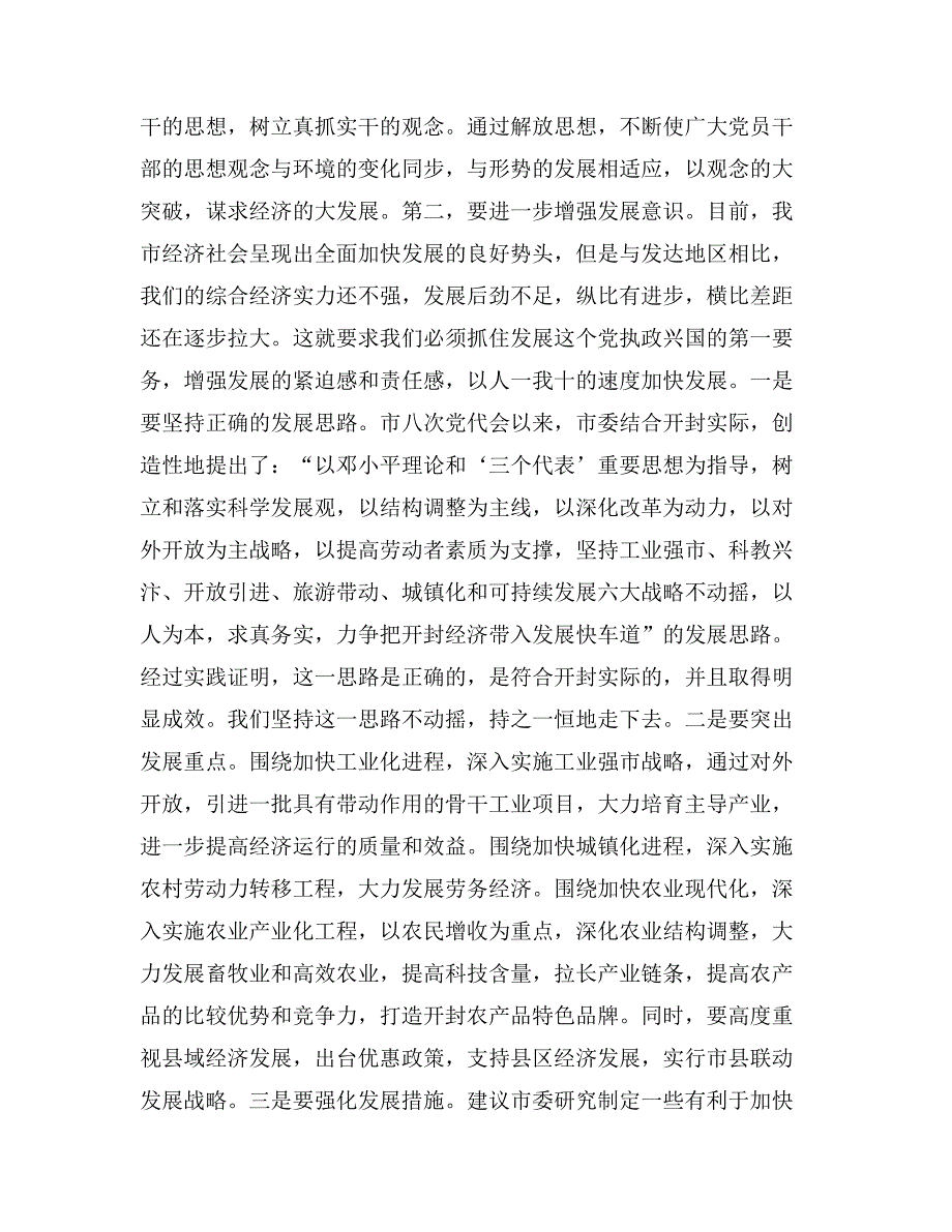 在市委征求意见座谈会上的发言（先进性教育）党建党委_第2页