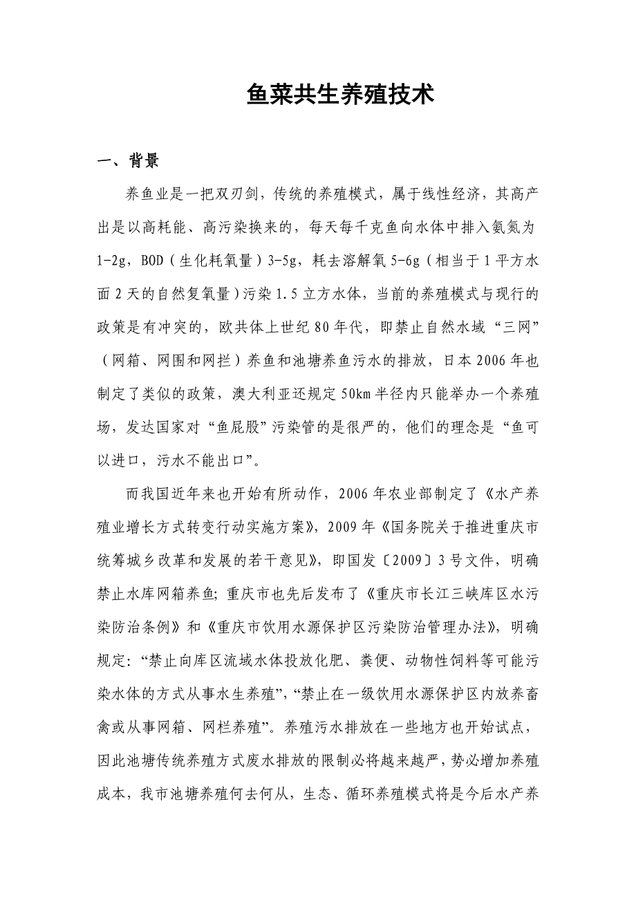 鱼菜共生池塘生态养殖技术_第1页