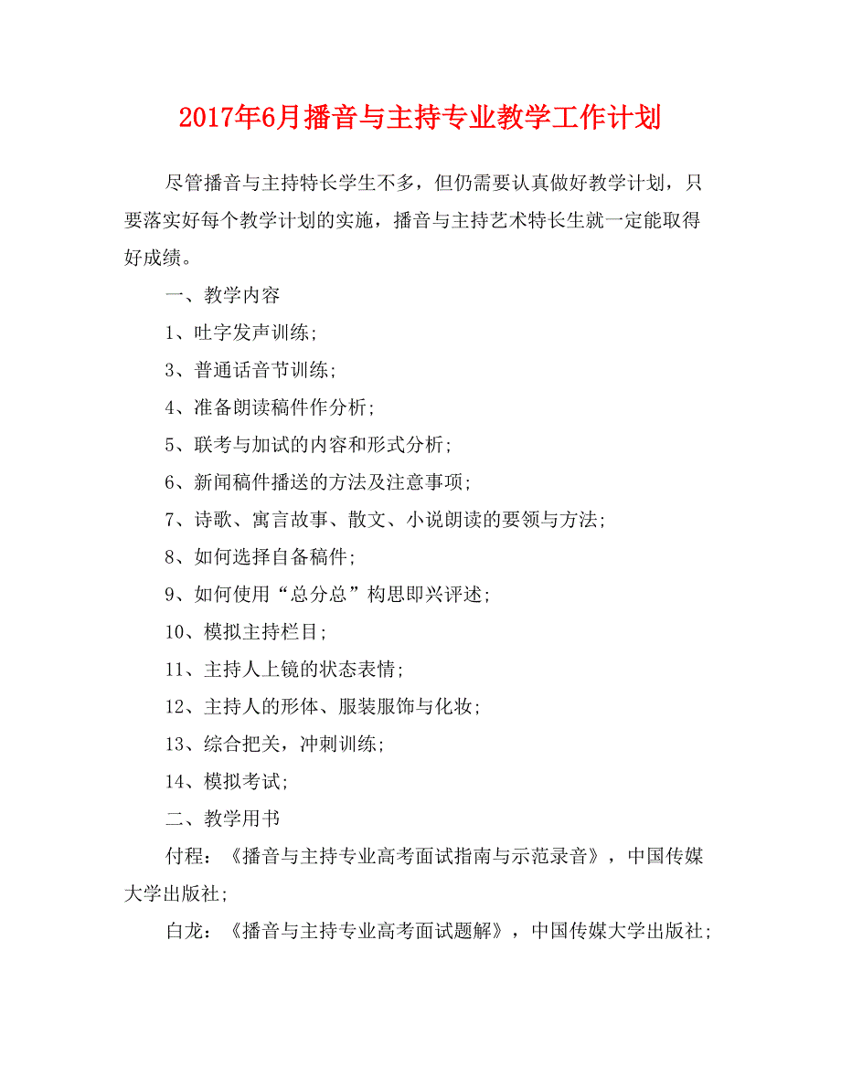 2017年6月播音与主持专业教学工作计划_第1页