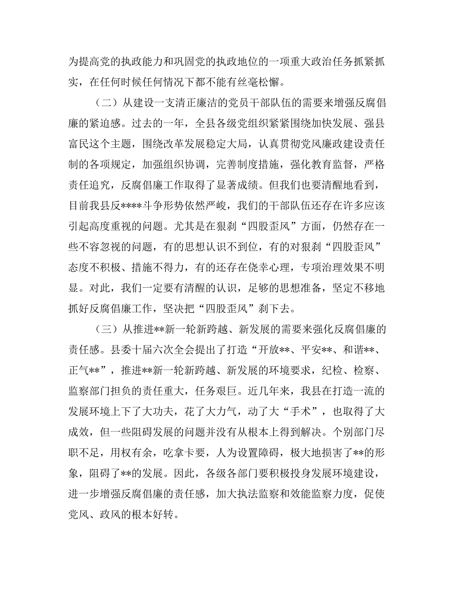 在全县党风廉政建设暨反---工作会议上的讲话纪检监察_第2页